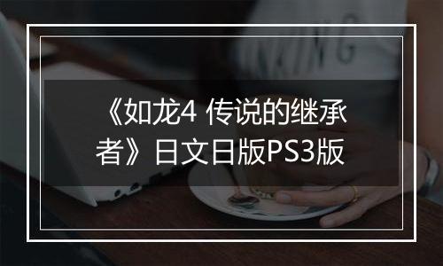 《如龙4 传说的继承者》日文日版PS3版
