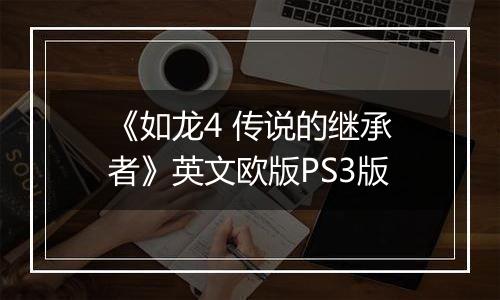 《如龙4 传说的继承者》英文欧版PS3版