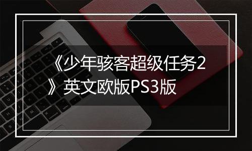 《少年骇客超级任务2》英文欧版PS3版