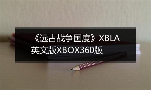 《远古战争国度》XBLA英文版XBOX360版