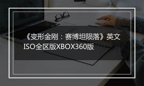 《变形金刚：赛博坦陨落》英文ISO全区版XBOX360版