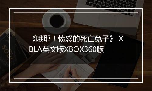 《哦耶！愤怒的死亡兔子》 XBLA英文版XBOX360版