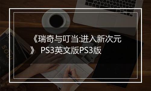《瑞奇与叮当:进入新次元》 PS3英文版PS3版