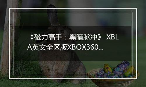 《磁力高手：黑暗脉冲》 XBLA英文全区版XBOX360版