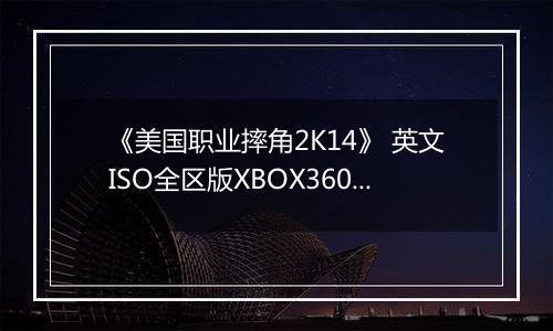 《美国职业摔角2K14》 英文ISO全区版XBOX360版