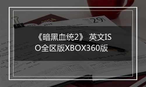 《暗黑血统2》 英文ISO全区版XBOX360版