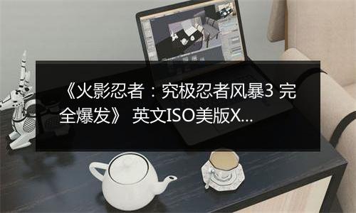 《火影忍者：究极忍者风暴3 完全爆发》 英文ISO美版XBOX360版