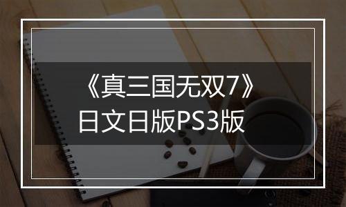 《真三国无双7》 日文日版PS3版