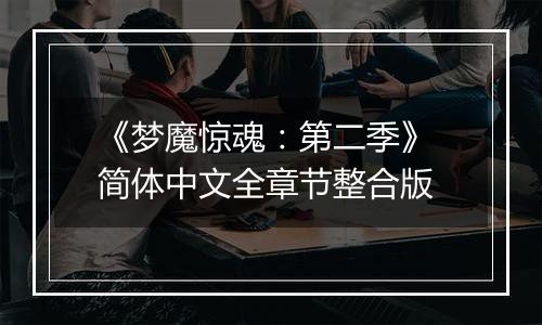 《梦魔惊魂：第二季》 简体中文全章节整合版