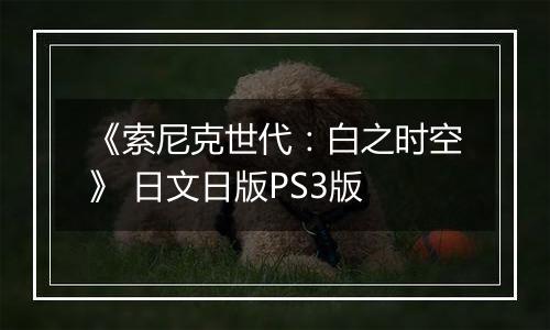 《索尼克世代：白之时空》 日文日版PS3版