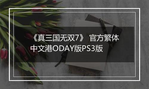 《真三国无双7》 官方繁体中文港ODAY版PS3版