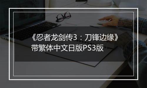 《忍者龙剑传3：刀锋边缘》 带繁体中文日版PS3版