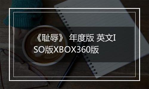 《耻辱》 年度版 英文ISO版XBOX360版