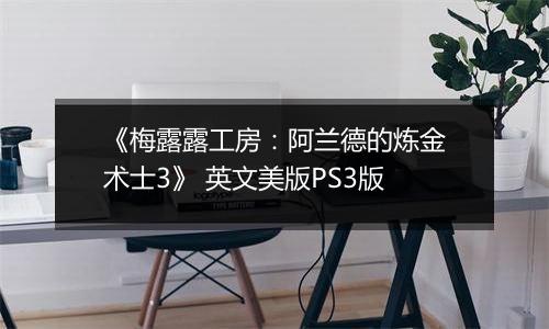 《梅露露工房：阿兰德的炼金术士3》 英文美版PS3版