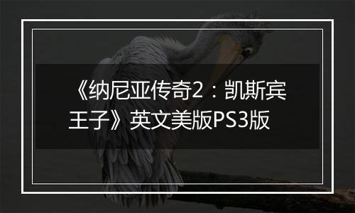 《纳尼亚传奇2：凯斯宾王子》英文美版PS3版