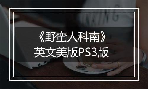 《野蛮人科南》 英文美版PS3版