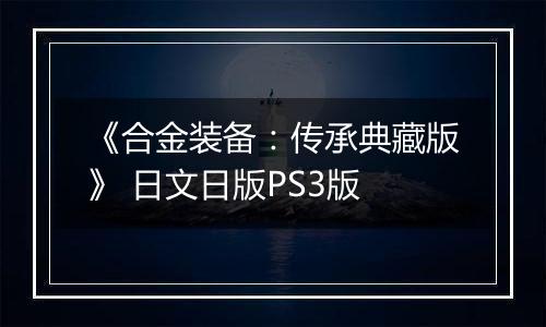 《合金装备：传承典藏版》 日文日版PS3版