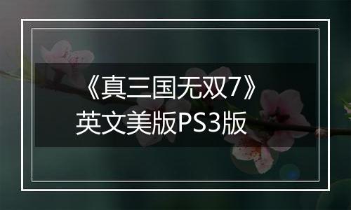 《真三国无双7》 英文美版PS3版