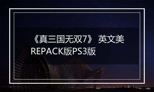 《真三国无双7》 英文美REPACK版PS3版