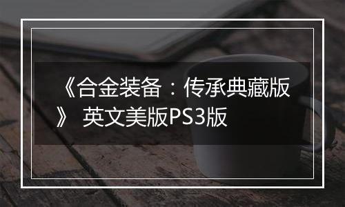 《合金装备：传承典藏版》 英文美版PS3版