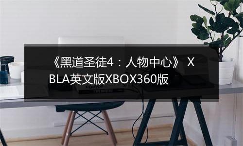 《黑道圣徒4：人物中心》 XBLA英文版XBOX360版