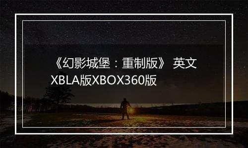 《幻影城堡：重制版》 英文XBLA版XBOX360版