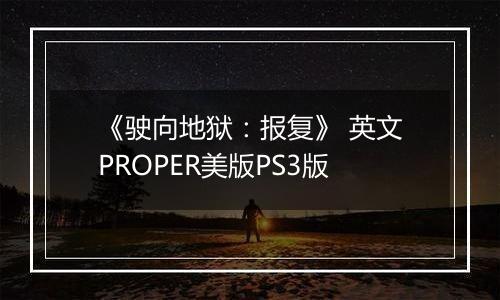 《驶向地狱：报复》 英文PROPER美版PS3版