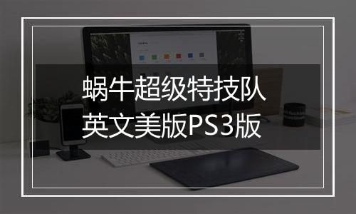 蜗牛超级特技队 英文美版PS3版
