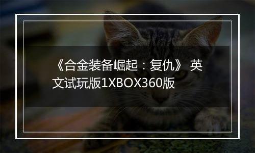 《合金装备崛起：复仇》 英文试玩版1XBOX360版