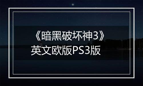 《暗黑破坏神3》 英文欧版PS3版