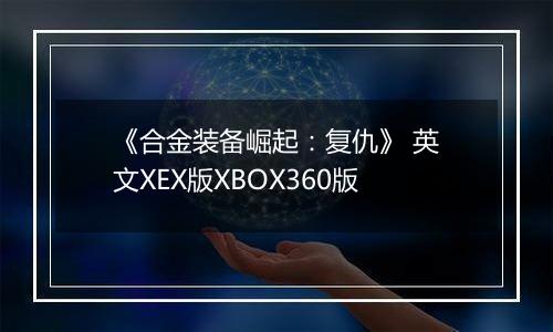《合金装备崛起：复仇》 英文XEX版XBOX360版