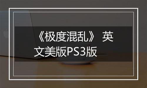 《极度混乱》 英文美版PS3版