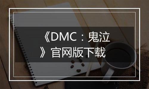 《DMC：鬼泣》官网版下载