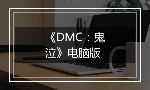 《DMC：鬼泣》电脑版