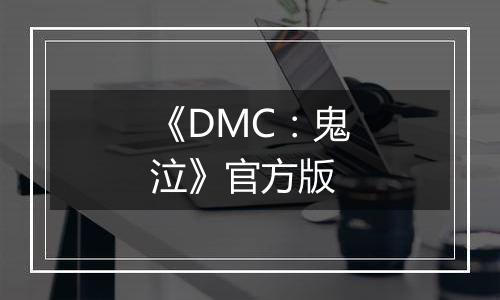 《DMC：鬼泣》官方版