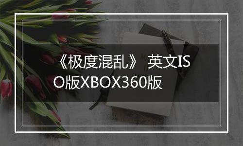 《极度混乱》 英文ISO版XBOX360版
