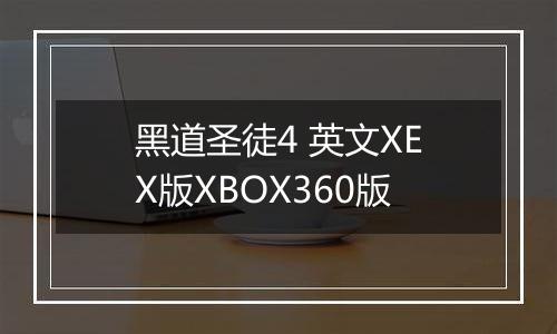 黑道圣徒4 英文XEX版XBOX360版