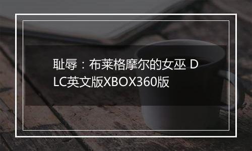 耻辱：布莱格摩尔的女巫 DLC英文版XBOX360版
