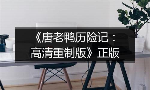 《唐老鸭历险记：高清重制版》正版