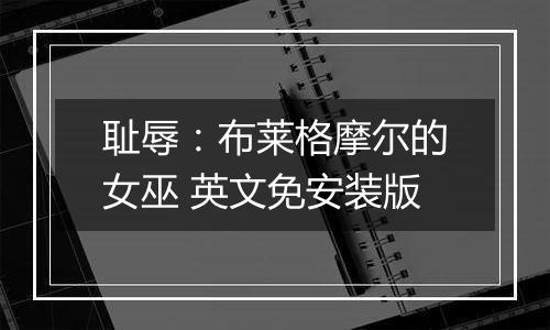 耻辱：布莱格摩尔的女巫 英文免安装版