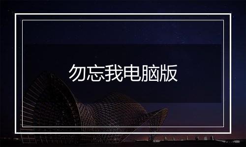勿忘我电脑版