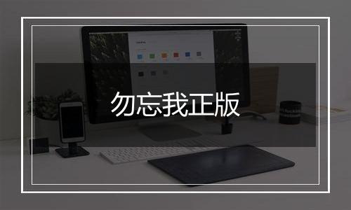 勿忘我正版