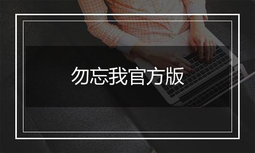 勿忘我官方版