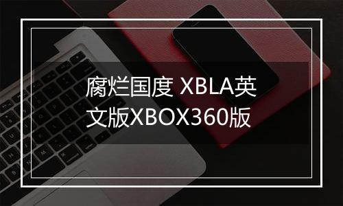 腐烂国度 XBLA英文版XBOX360版