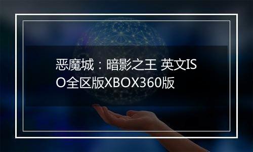 恶魔城：暗影之王 英文ISO全区版XBOX360版