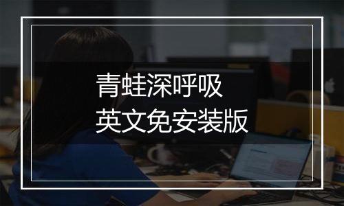 青蛙深呼吸 英文免安装版