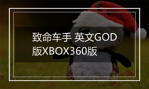 致命车手 英文GOD版XBOX360版