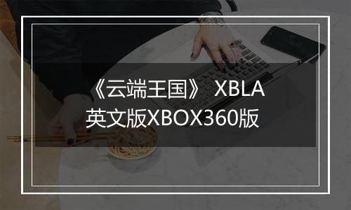 《云端王国》 XBLA英文版XBOX360版