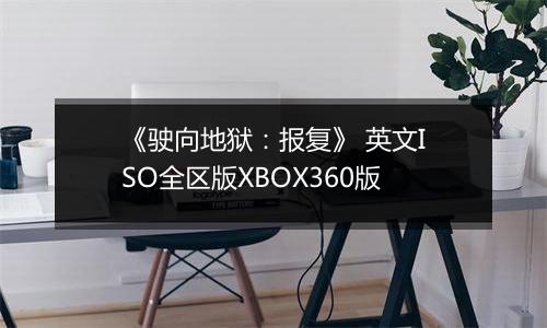 《驶向地狱：报复》 英文ISO全区版XBOX360版