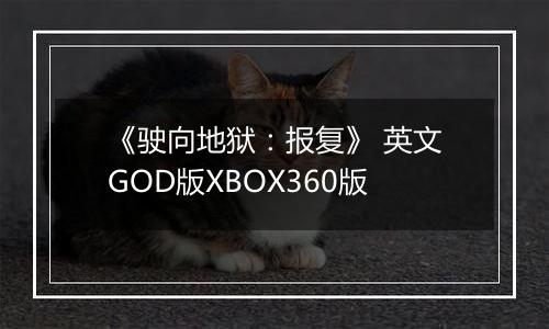 《驶向地狱：报复》 英文GOD版XBOX360版